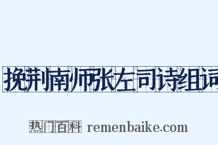挽荆南师张左司诗组词是什么意思的图片